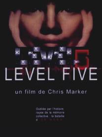 Уровень 5/Level Five (1997)