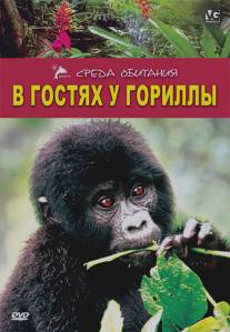 В гостях у гориллы/Gorilla Gorilla (1997)