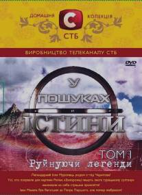 В поисках истины (2007)