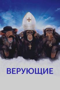 Верующие/Religulous (2008)