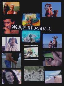 Жар нежных/Zhar nezhnykh. Dikiy, dikiy plyazh (2007)