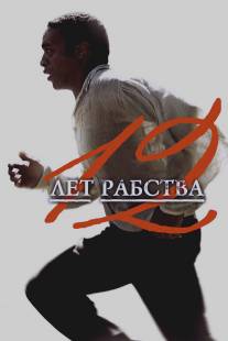 12 лет рабства/12 Years a Slave (2013)