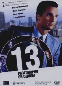 13 разговоров об одном/Thirteen Conversations About One Thing (2001)