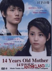 14-ти летняя мама/Ju yon sai no haha (2006)