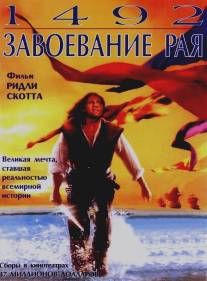 1492: Завоевание рая/1492: Conquest of Paradise (1992)