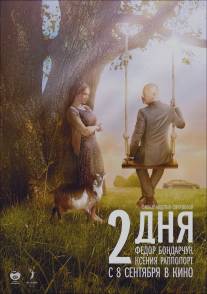 2 дня/Dva dnya (2011)