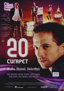 20 сигарет/20 sigaret (2007)