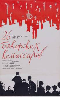 26 бакинских комиссаров/Dvadtsat shest bakinskikh komissarov (1965)