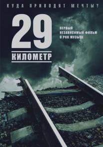 29 километр/29 Kilometer (2012)