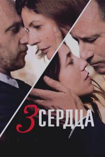 3 сердца/3 coeurs (2014)