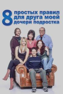 8 простых правил для друга моей дочери-подростка/8 Simple Rules... for Dating My Teenage Daughter (2002)