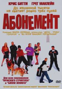 Абонемент/Purely Belter (2000)