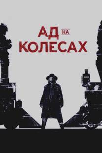 Ад на колёсах/Hell on Wheels (2011)