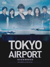 Аэропорт Токио/Tokyo Airport (2012)