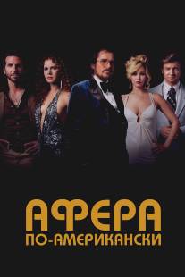 Афера по-американски/American Hustle (2013)