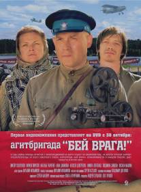 Агитбригада 'Бей врага!'/Agitbrigada 'Bei vraga!' (2007)