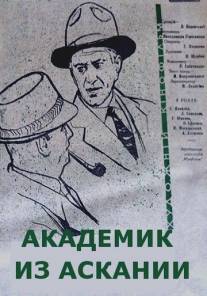 Академик из Аскании/Akademik iz Askanii (1962)