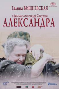 Александра/Aleksandra (2007)