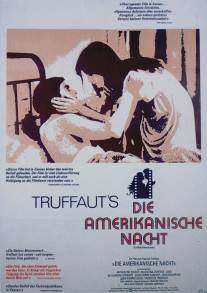 Американская ночь/La nuit americaine (1973)