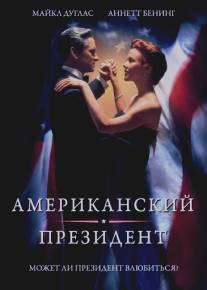 Американский президент/American President, The (1995)