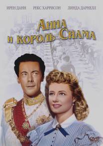 Анна и король Сиама/Anna and the King of Siam