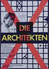 Архитекторы/Die Architekten (1990)