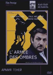 Армия теней/L'armee des ombres (1969)