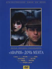 Авария - дочь мента/Avariya - doch menta (1989)