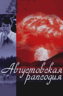 Августовская рапсодия/Hachi-gatsu no kyoshikyoku (1991)