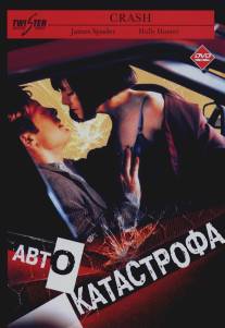 Автокатастрофа/Crash (1996)