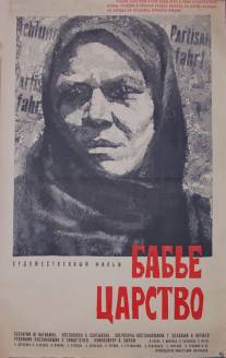 Бабье царство/Babye tsarstvo (1967)