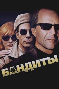 Бандиты/Bandits (2001)