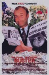 Бастер/Buster (1988)