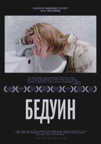 Бедуин/Beduin (2011)