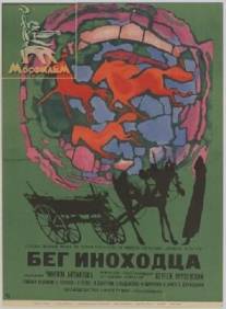 Бег иноходца/Beg inokhodtsa (1968)