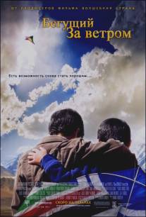 Бегущий за ветром/Kite Runner, The (2007)