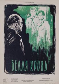 Белая кровь/Wei?es Blut (1959)