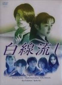 Белая линия/Hakusen nagashi (1996)