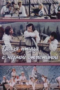 Белая птица с черной отметиной/Bilyy ptakh z chornoyu vidznakoyu (1970)