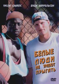 Белые люди не умеют прыгать/White Men Can't Jump (1992)