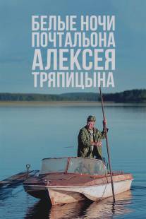 Белые ночи почтальона Алексея Тряпицына/Belie nochi pochtalona Alekseya Tryapitsina (2014)