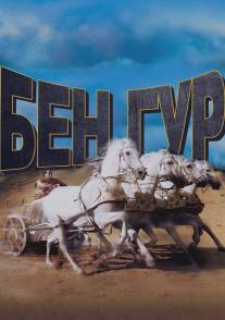 Бен-Гур/Ben-Hur (1959)