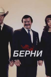 Берни/Bernie (2011)