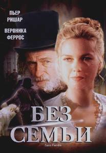 Без семьи/Sans famille (2000)