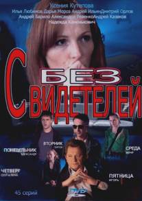 Без свидетелей/Bez svideteley (2012)