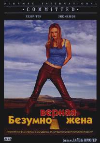 Безумно верная жена/Committed (2000)