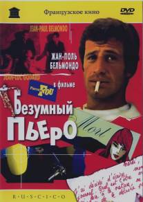 Безумный Пьеро/Pierrot le fou (1965)