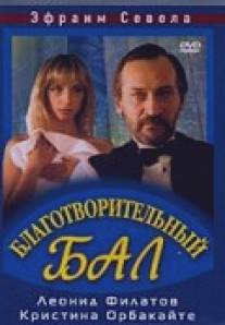 Благотворительный бал/Blagotvoritelnyy bal (1993)