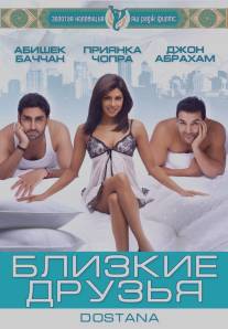 Близкие друзья/Dostana (2008)