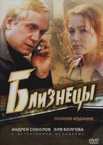 Близнецы/Bliznetsy (2004)